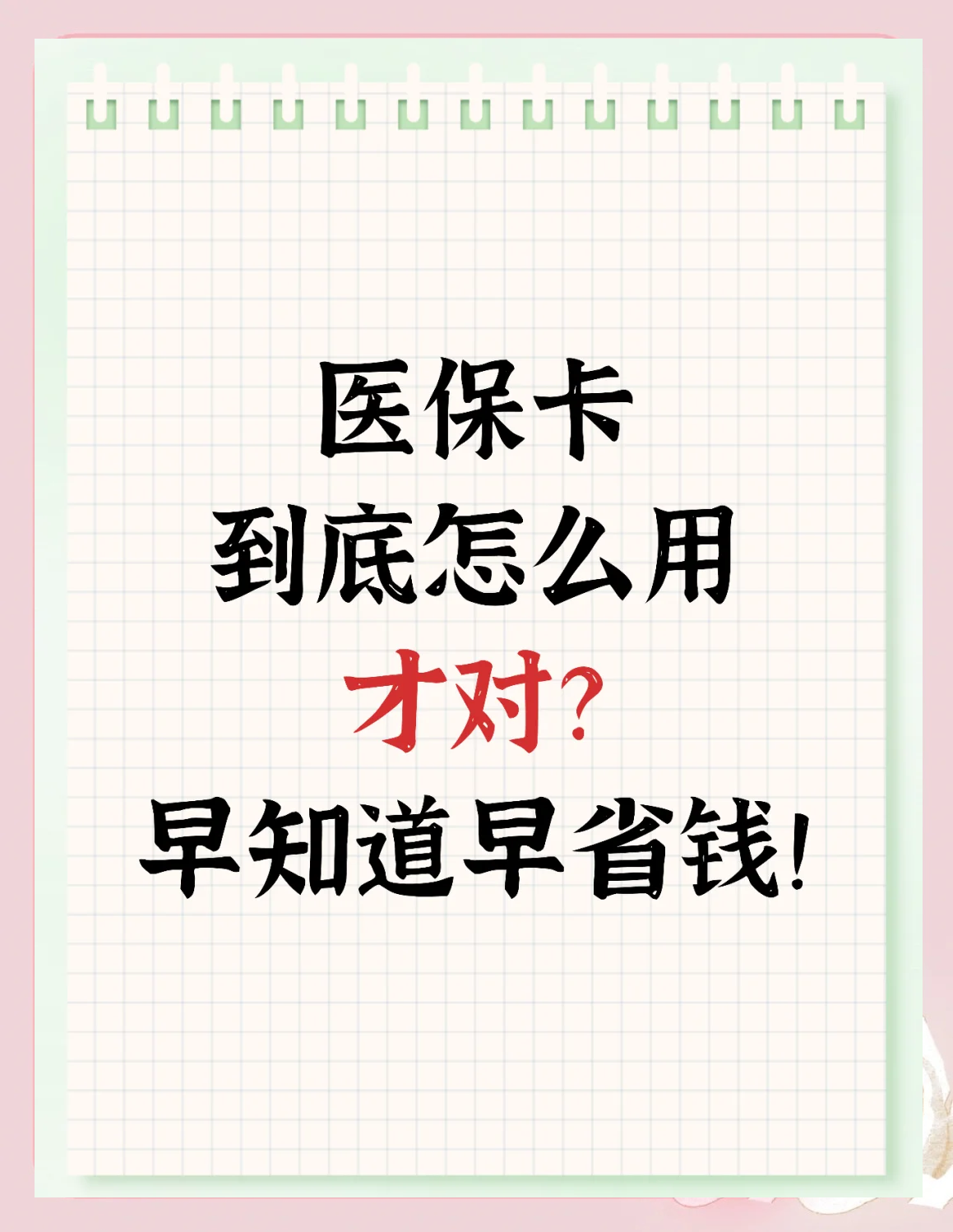 巢湖最新为什么尽量别用医保卡里的钱方法分析(最方便真实的巢湖为什么尽量别用医保卡里的钱医保卡有几种叫法方法)