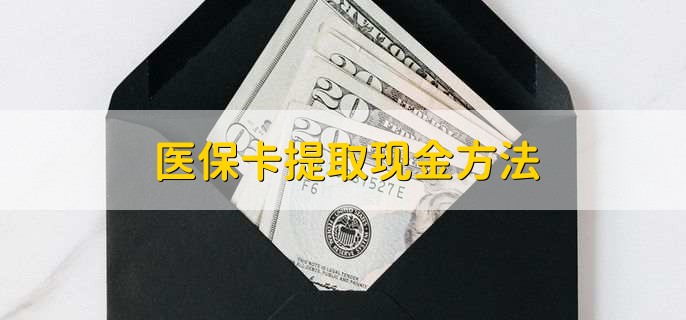 巢湖最新医保卡提取现金方法方法分析(最方便真实的巢湖医保卡怎么提现钱出来方法)