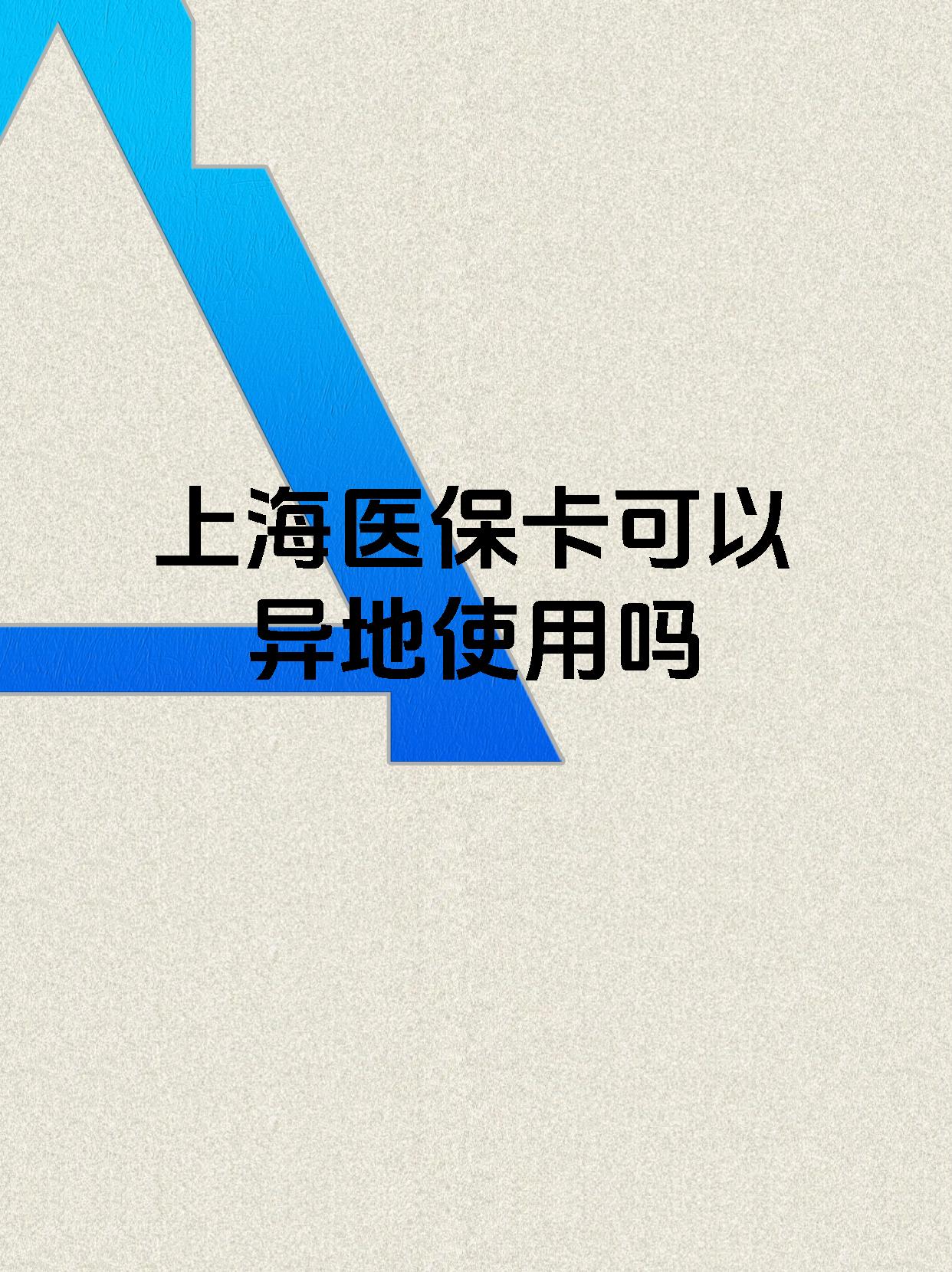 巢湖最新上海医保卡余额提取代办方法分析(最方便真实的巢湖上海医保取现需要什么流程方法)