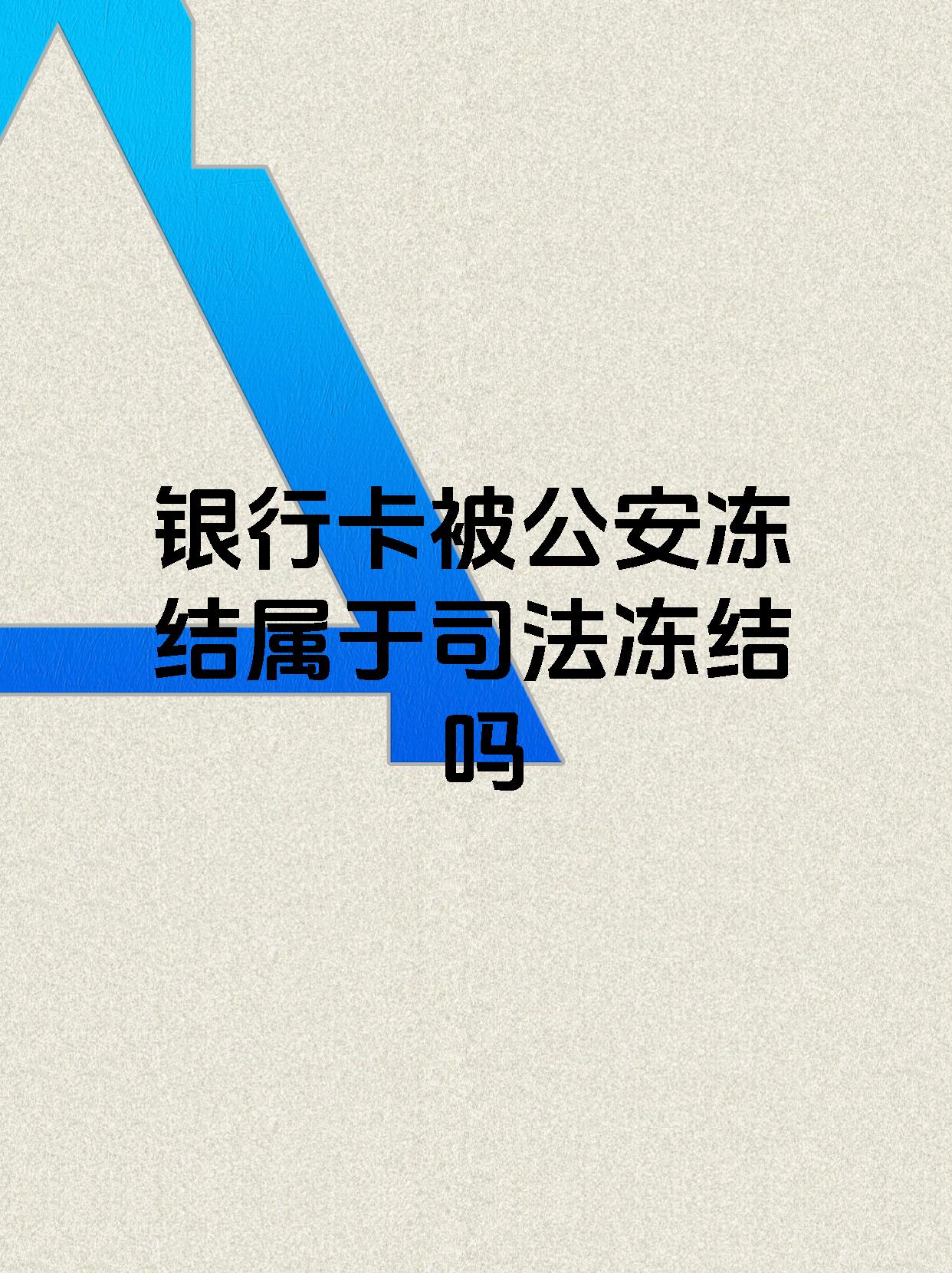 巢湖最新医保账户会被司法冻结吗方法分析(最方便真实的巢湖医保资金帐户是否可以被法院冻结方法)