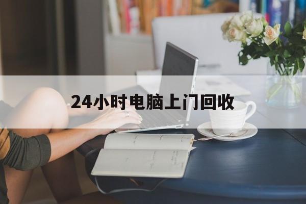 巢湖最新24小时电脑上门回收方法分析(最方便真实的巢湖免费上门回收电脑方法)
