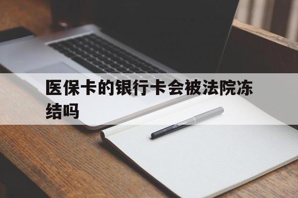 巢湖最新医保卡的银行卡会被法院冻结吗方法分析(最方便真实的巢湖医保卡的钱会冻结吗方法)