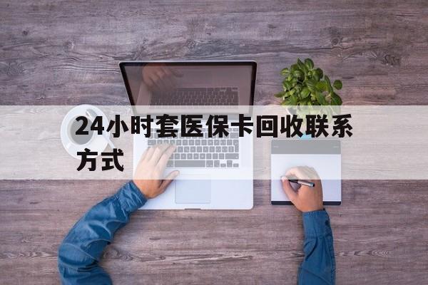 巢湖最新24小时套医保卡回收联系方式方法分析(最方便真实的巢湖急用钱24小时套医保卡方法)