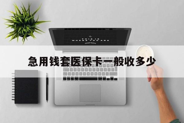 巢湖最新急用钱套医保卡一般收多少方法分析(最方便真实的巢湖套医保卡一般几个点方法)