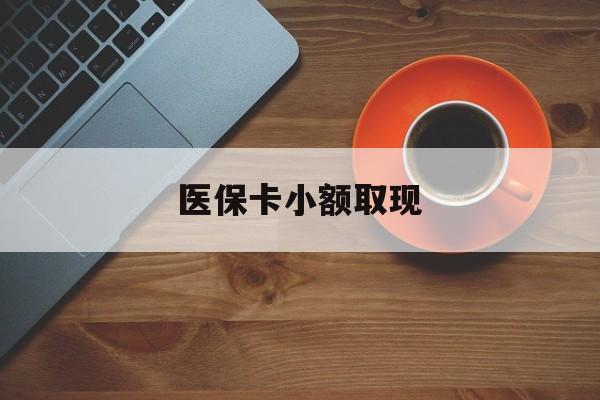 巢湖最新医保卡小额取现方法分析(最方便真实的巢湖医保卡余额取现金方法)