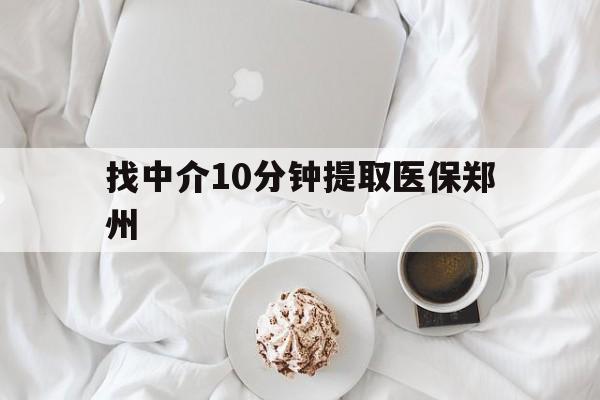 巢湖最新找中介10分钟提取医保郑州方法分析(最方便真实的巢湖找中介10分钟提取医保郑州能报销吗方法)