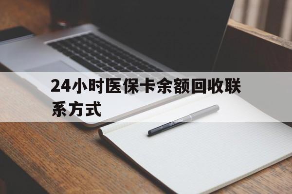 巢湖最新24小时医保卡余额回收联系方式方法分析(最方便真实的巢湖医保卡回收比例是多少方法)