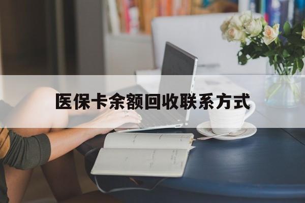 巢湖最新医保卡余额回收联系方式方法分析(最方便真实的巢湖回收医保卡金额方法)