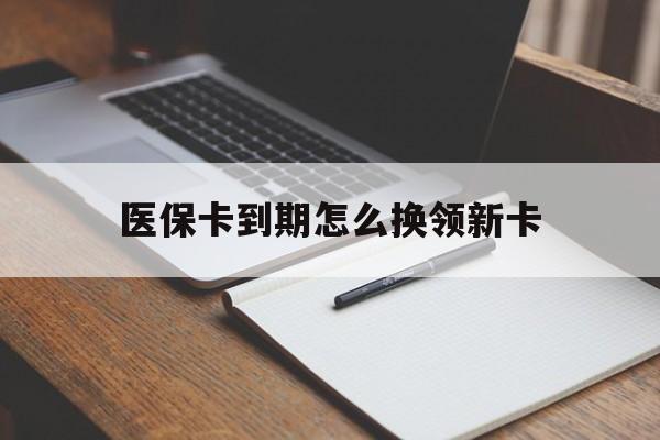 巢湖最新医保卡到期怎么换领新卡方法分析(最方便真实的巢湖医保卡到期了去哪里换新医保卡方法)