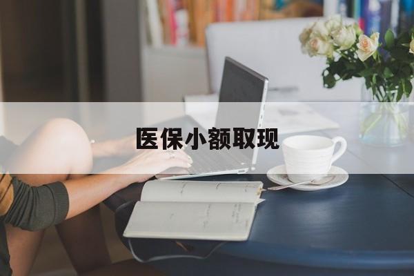 巢湖最新医保小额取现方法分析(最方便真实的巢湖医保小额提取代办200以内方法)