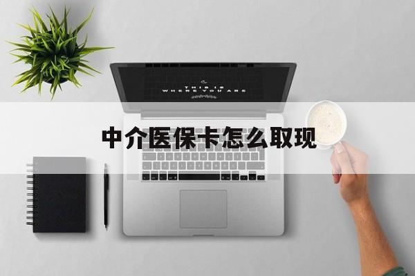 巢湖最新中介医保卡怎么取现方法分析(最方便真实的巢湖中介交社保怎么拿卡方法)