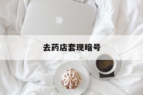 巢湖最新去药店套现暗号方法分析(最方便真实的巢湖去药店套现暗号是真的吗方法)