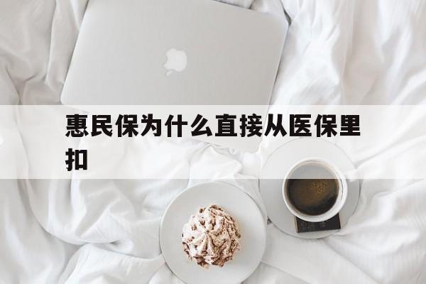 巢湖最新惠民保为什么直接从医保里扣方法分析(最方便真实的巢湖买了惠民保住院怎么报销方法)
