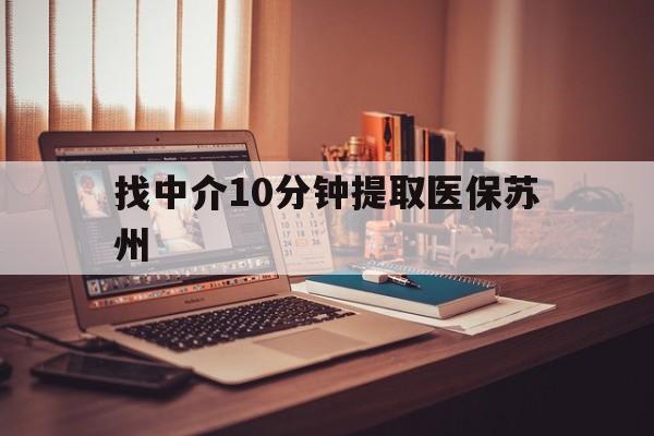 巢湖最新找中介10分钟提取医保苏州方法分析(最方便真实的巢湖找中介10分钟提取医保苏州医保小额提取方法)