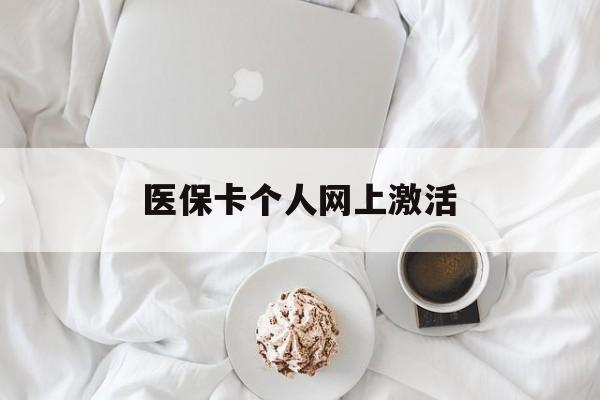 巢湖最新医保卡个人网上激活方法分析(最方便真实的巢湖医保卡个人网上激活要多久方法)