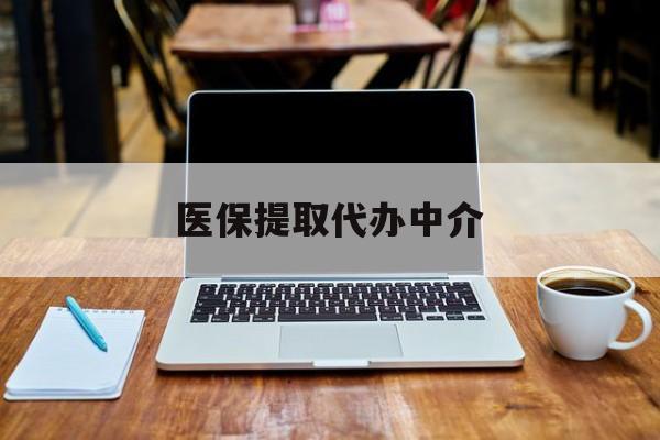 巢湖最新医保提取代办中介方法分析(最方便真实的巢湖医保提取代办中介费多少钱啊方法)